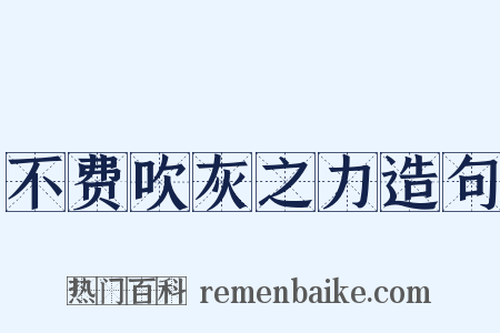 不费吹灰之力造句是什么意思的图片